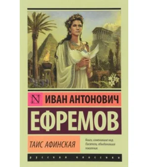 Таис Афинская