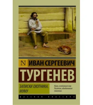 Записки охотника. Муму