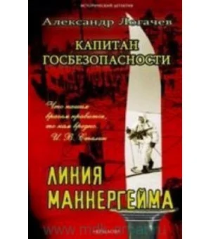 Капитан госбезопасности. Линия Маннергейма