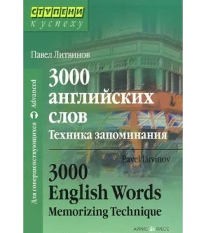 3000 английских слов. Техника запоминания / 3000 English Words: Memorizing Technique 3000 английских слов. Техника запоминания / 3000 English Words: Memorizing Technique
