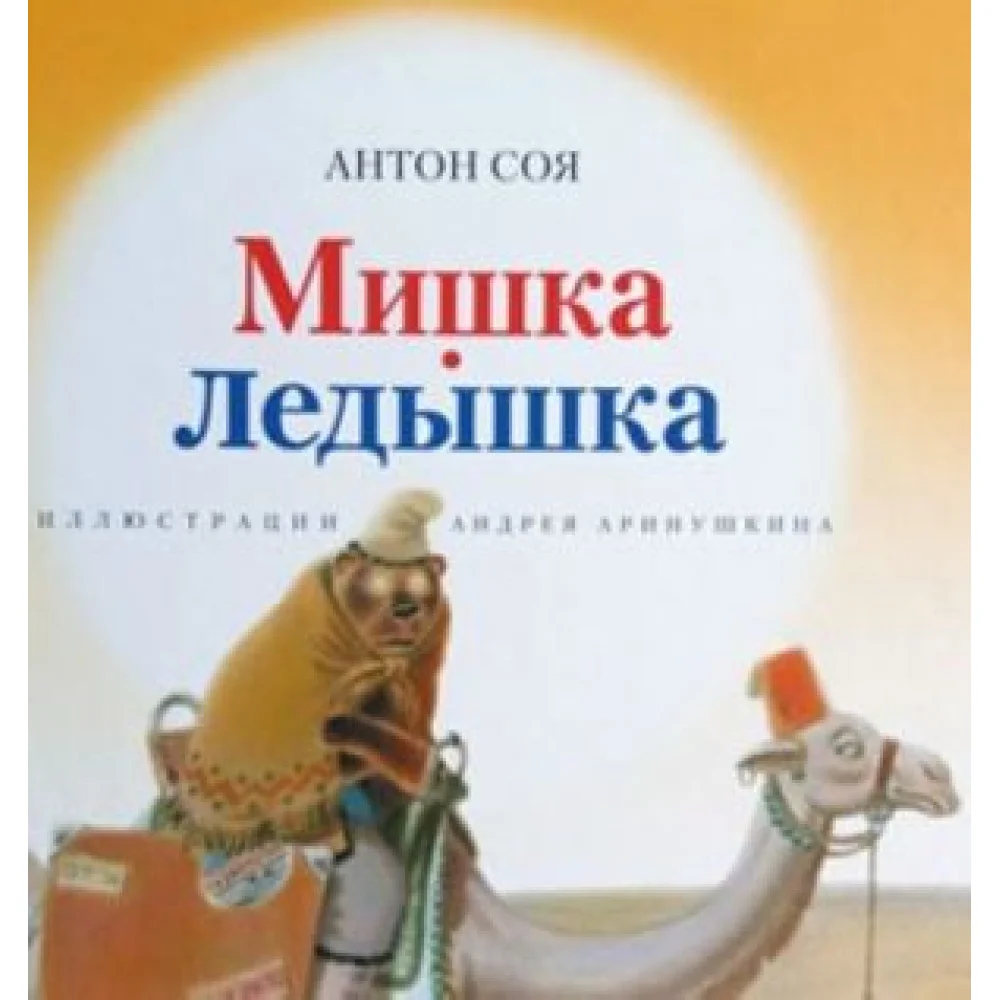 Мишка-Ледышка Мишка-Ледышка