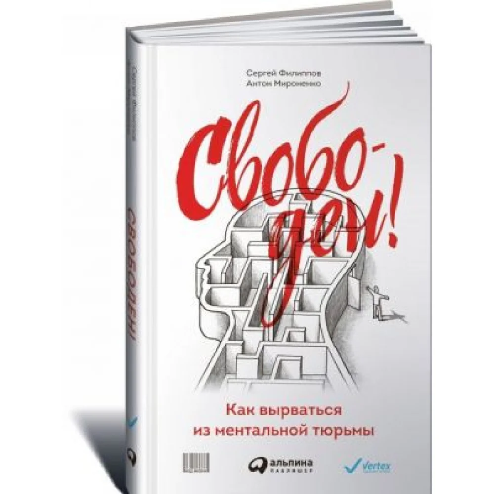 Свободен! Как вырваться из ментальной тюрьмы Свободен! Как вырваться из ментальной тюрьмы