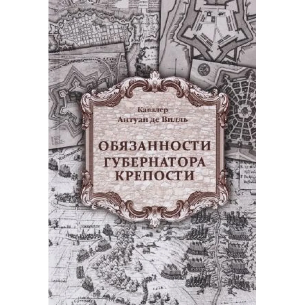 Обязанности губернатора крепости Обязанности губернатора крепости