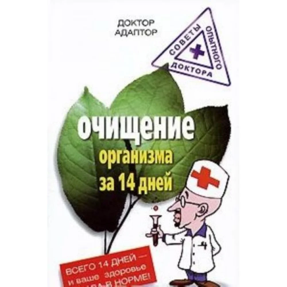 Очищение организма за 14 дней Очищение организма за 14 дней