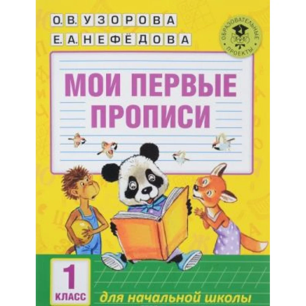 Мои первые прописи. 1класс Мои первые прописи. 1класс