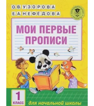 Мои первые прописи. 1класс