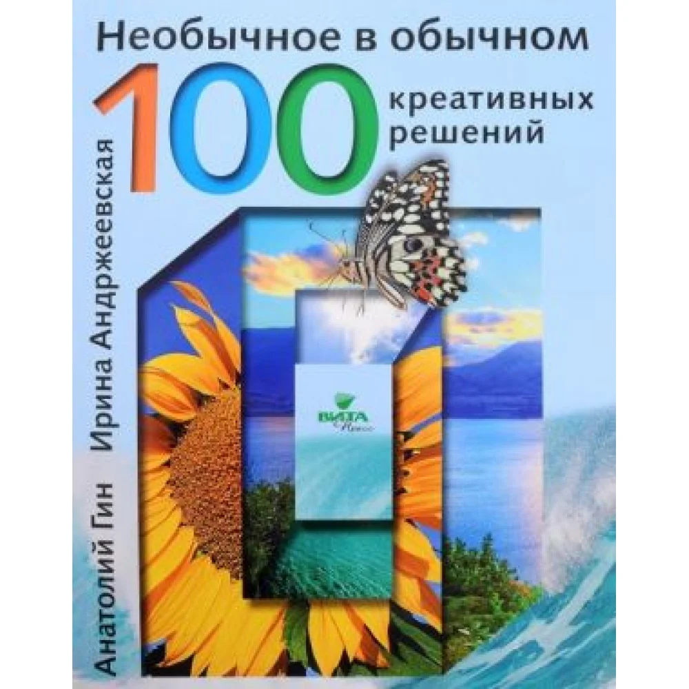 Необычное в обычном. 100 креативных решений Необычное в обычном. 100 креативных решений