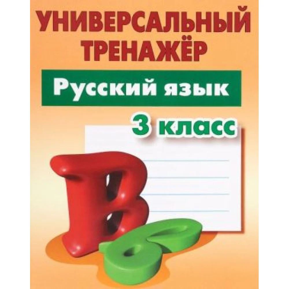 Русский язык. 3 класс. Универсальный тренажёр Русский язык. 3 класс. Универсальный тренажёр