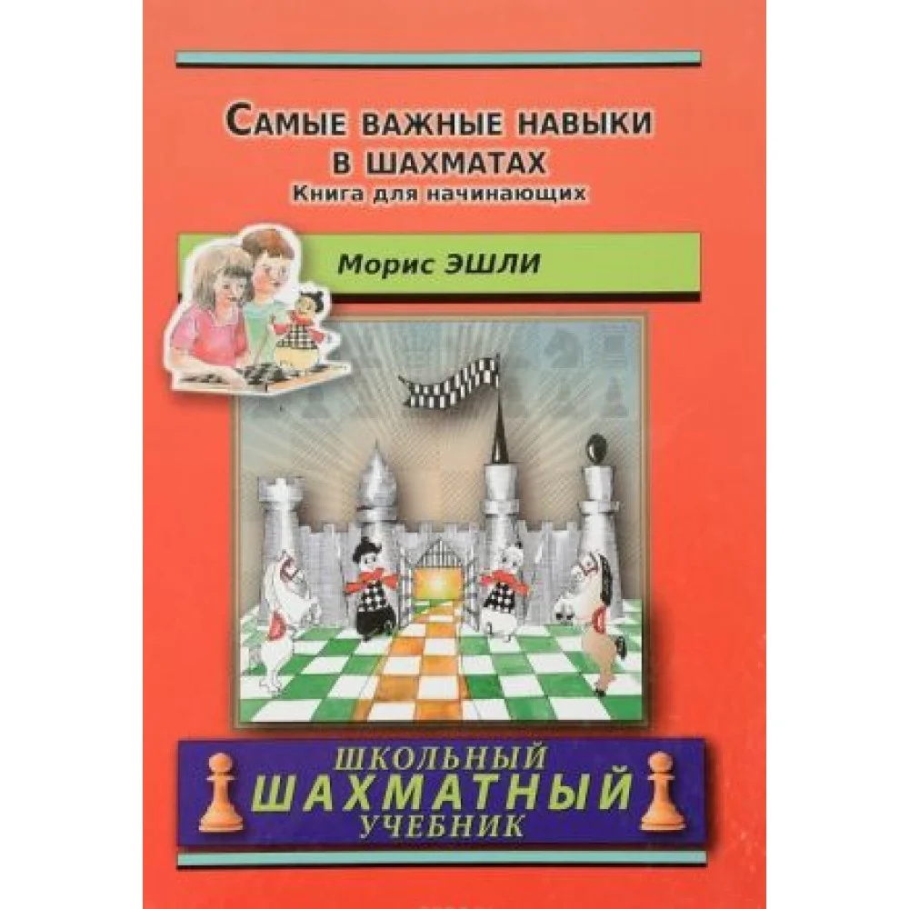 Самые важные навыки в шахматах. Книга для начинающих Самые важные навыки в шахматах. Книга для начинающих