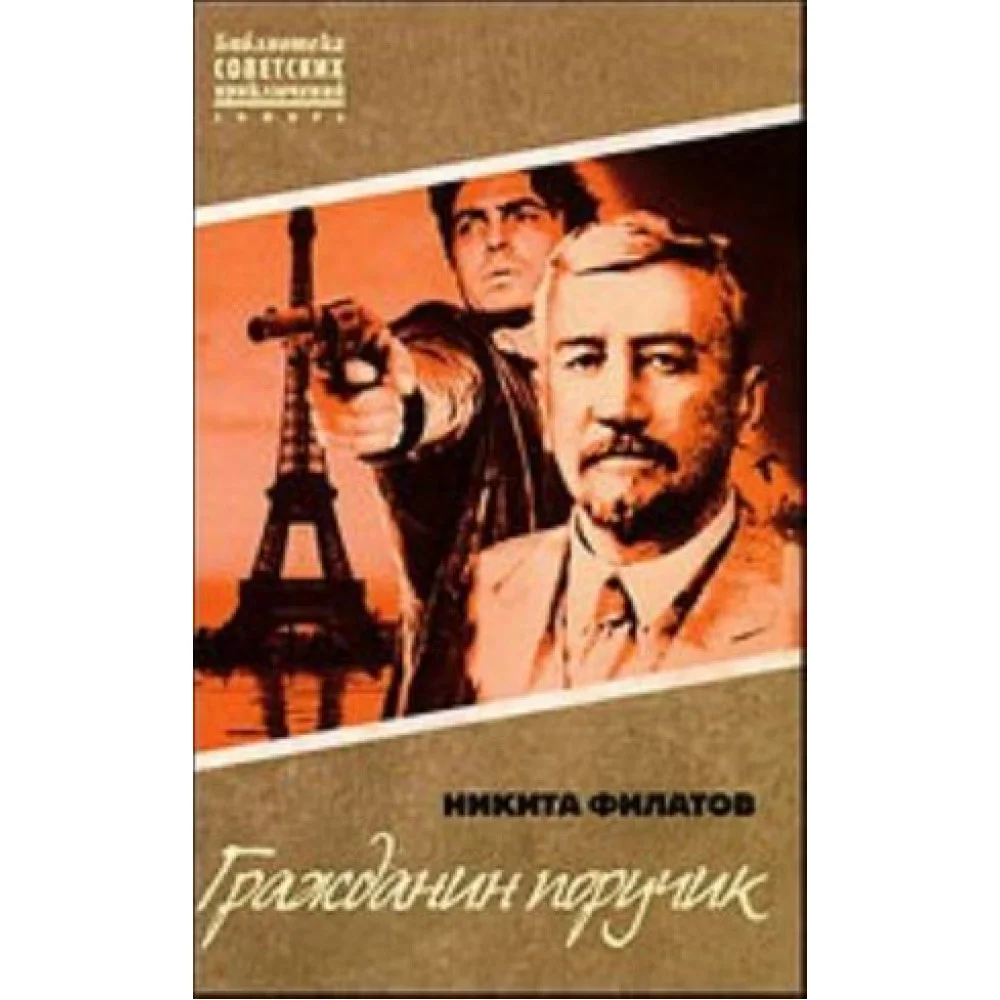 Гражданин поручик Гражданин поручик
