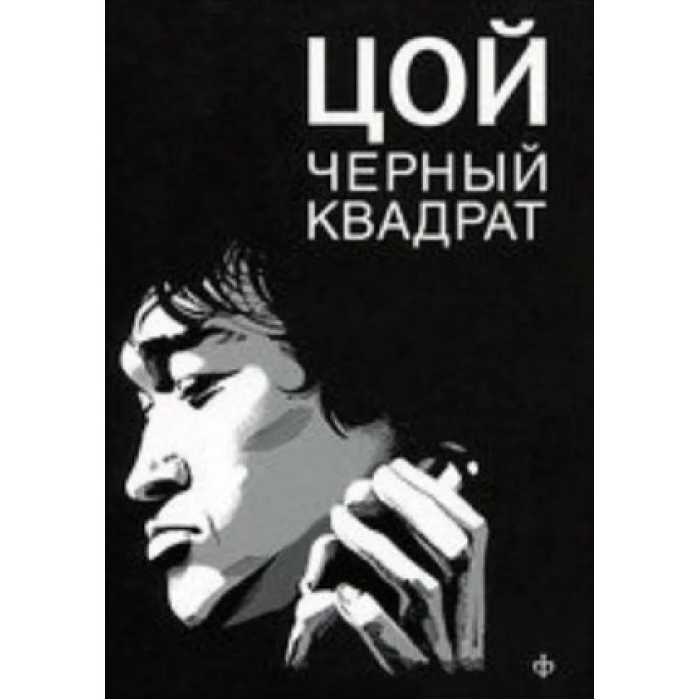 Шевчук. Белый квадрат. Цой. Черный квадрат Шевчук. Белый квадрат. Цой. Черный квадрат