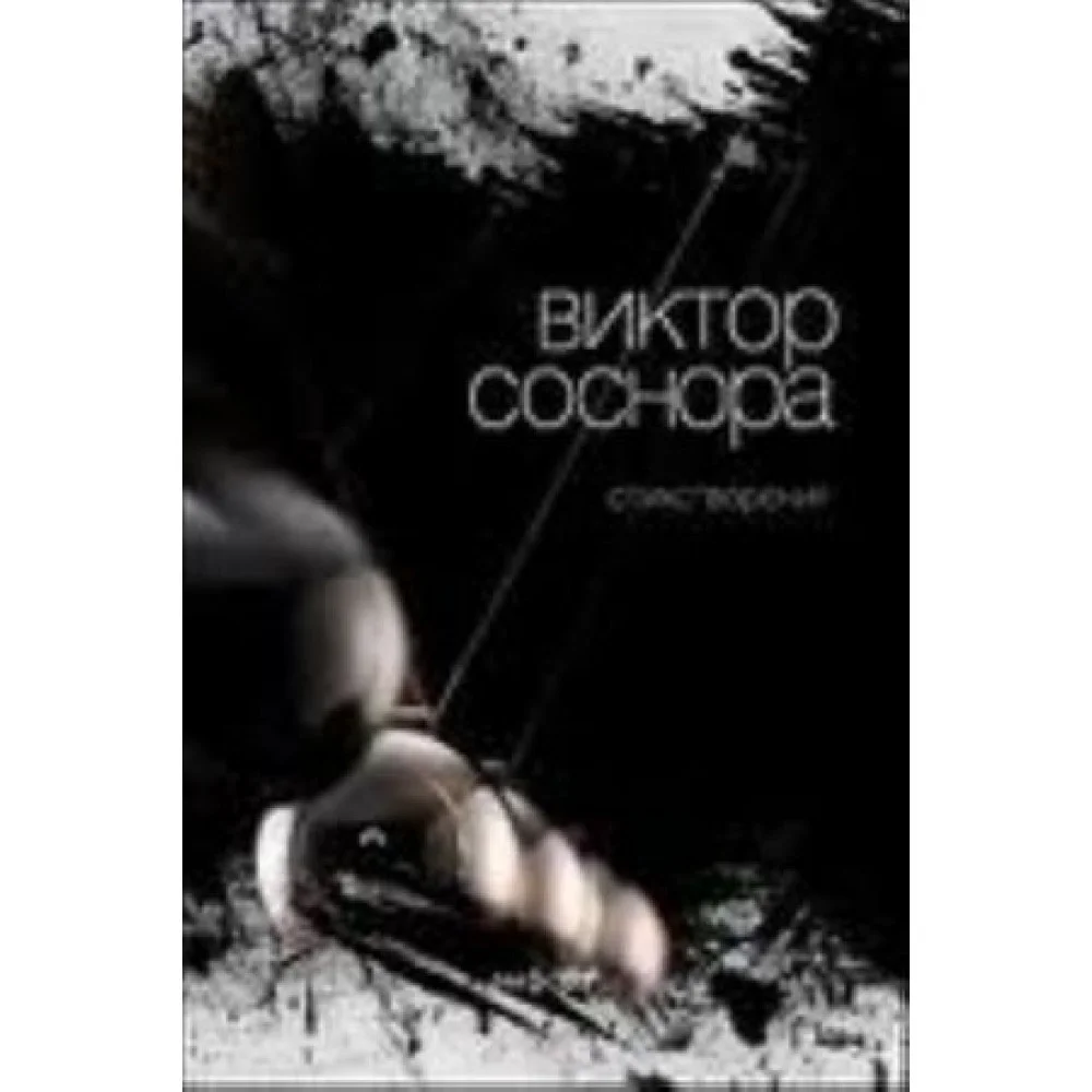 Виктор Соснора. Стихотворения Виктор Соснора. Стихотворения