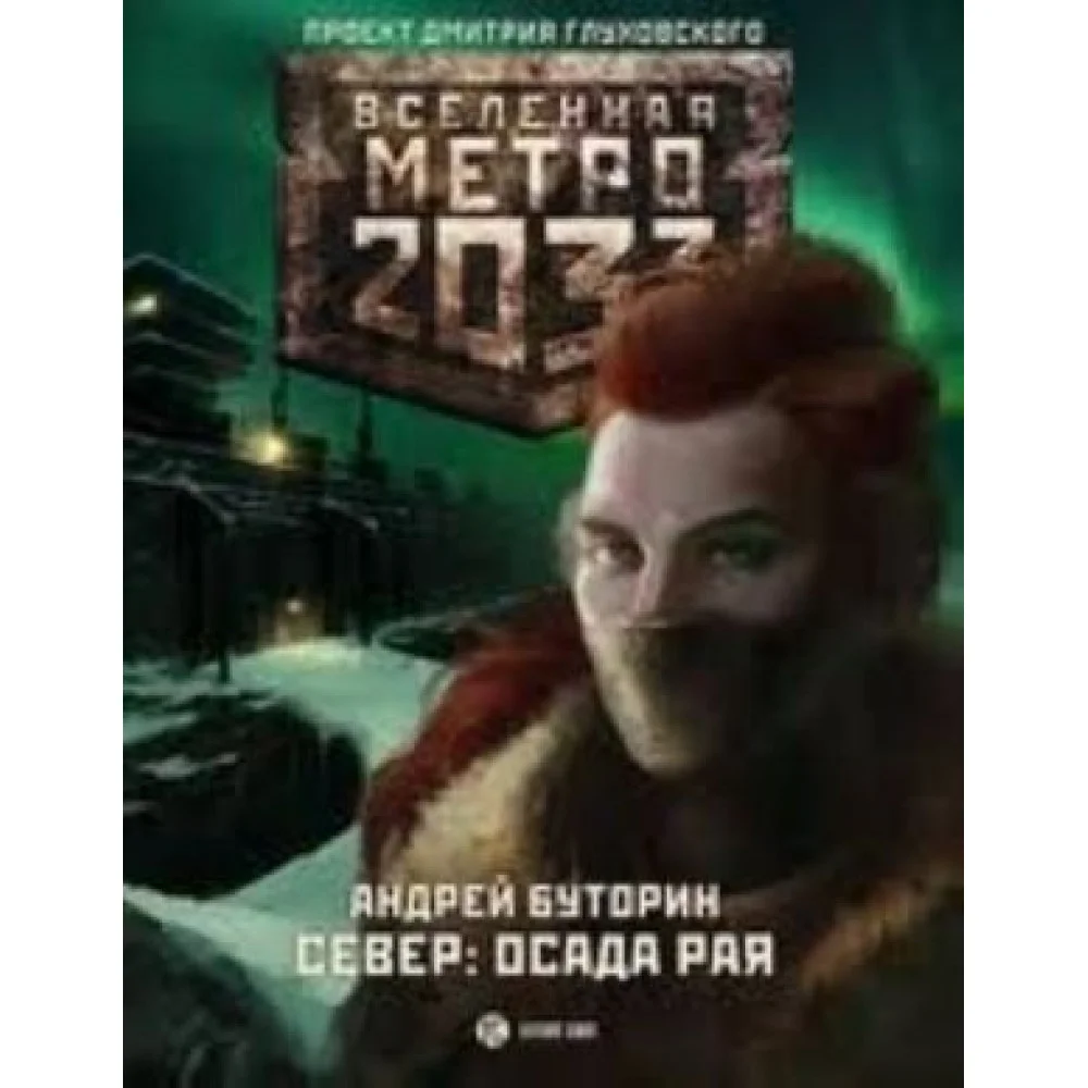 Метро 2033. Осада рая Метро 2033. Осада рая