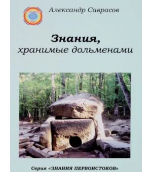 Знания, хранимые дольменами