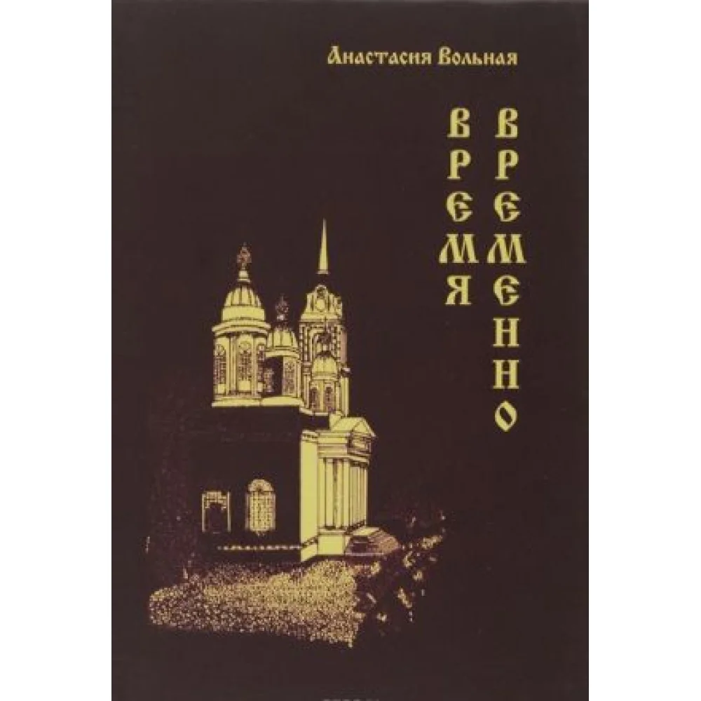 Время временно Время временно