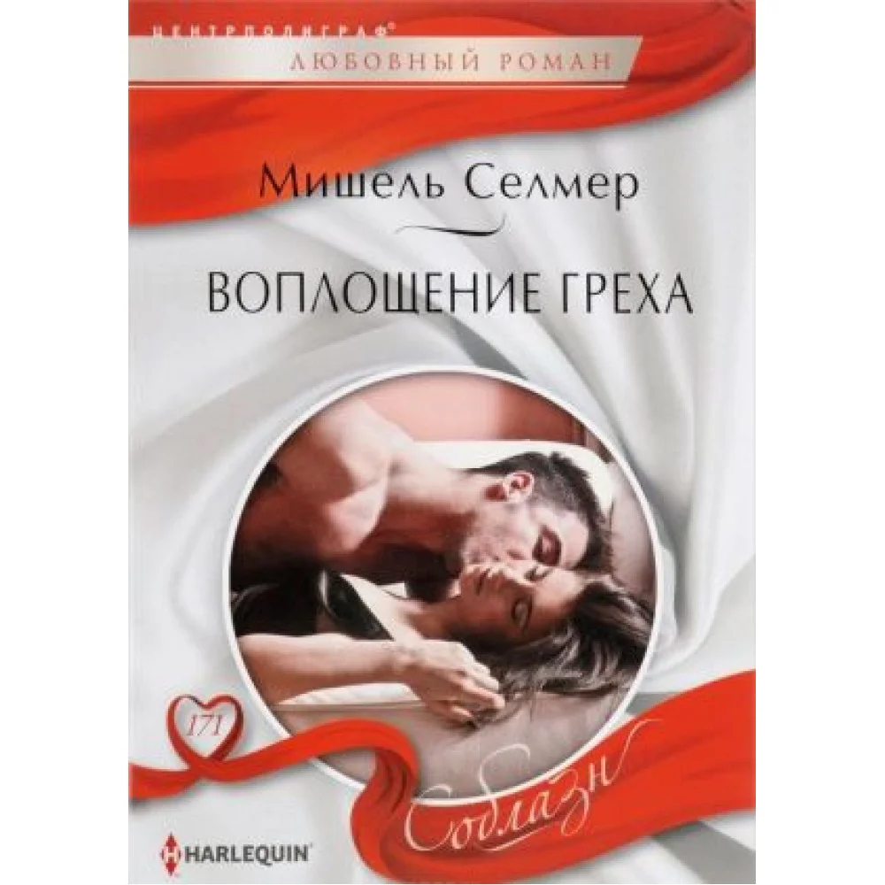 Воплощение греха Воплощение греха