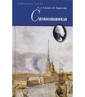 Самозванка