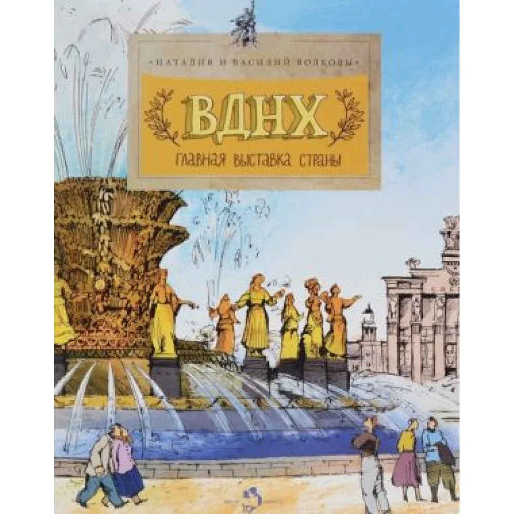 ВДНХ. Главная выставка страны ВДНХ. Главная выставка страны