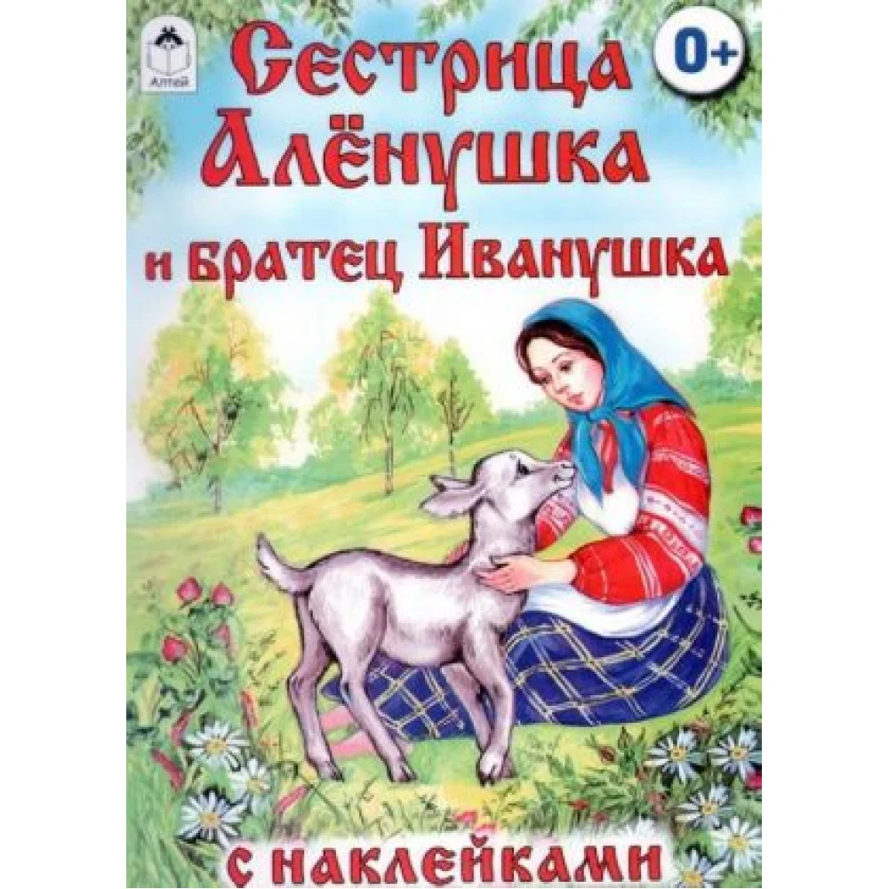 Сестрица Алёнушка и братец Иванушка (+ наклейки) Сестрица Алёнушка и братец Иванушка (+ наклейки)