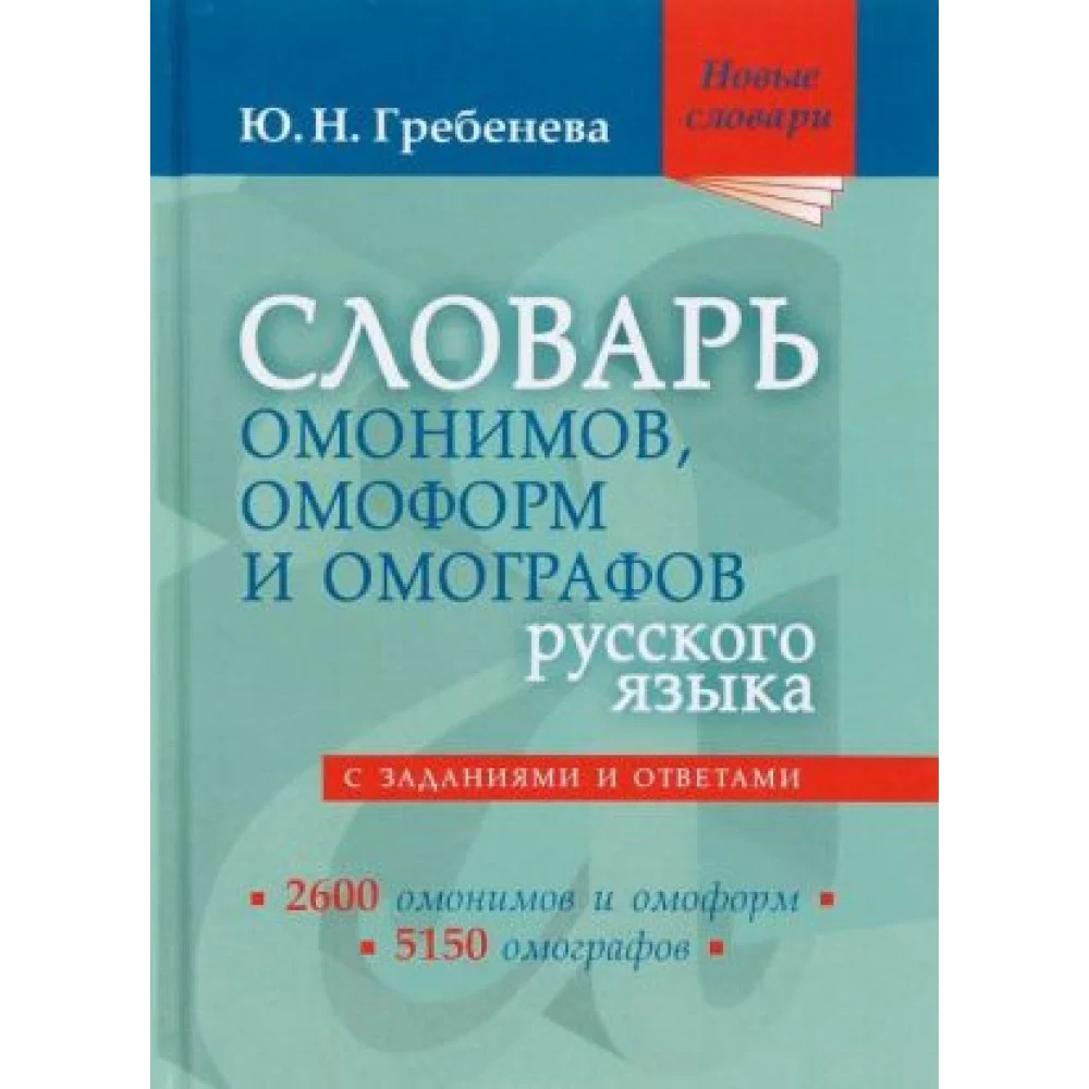 Словарь омонимов, омоформ и омографов русского языка Словарь омонимов, омоформ и омографов русского языка