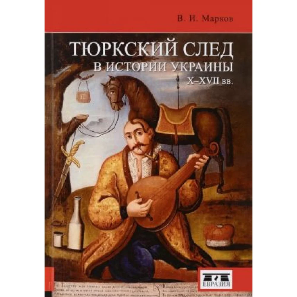 Тюркский след в истории Украины X-XVII Тюркский след в истории Украины X-XVII