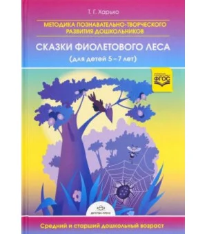 Методика познавательно-творческого развития дошкольников "Сказки Фиолетового Леса". Для детей 5-7 лет