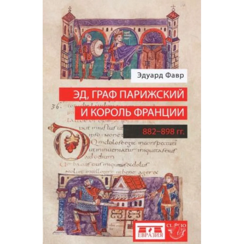 Эд, граф Парижский и король Франции. 882-898 гг. Эд, граф Парижский и король Франции. 882-898 гг.
