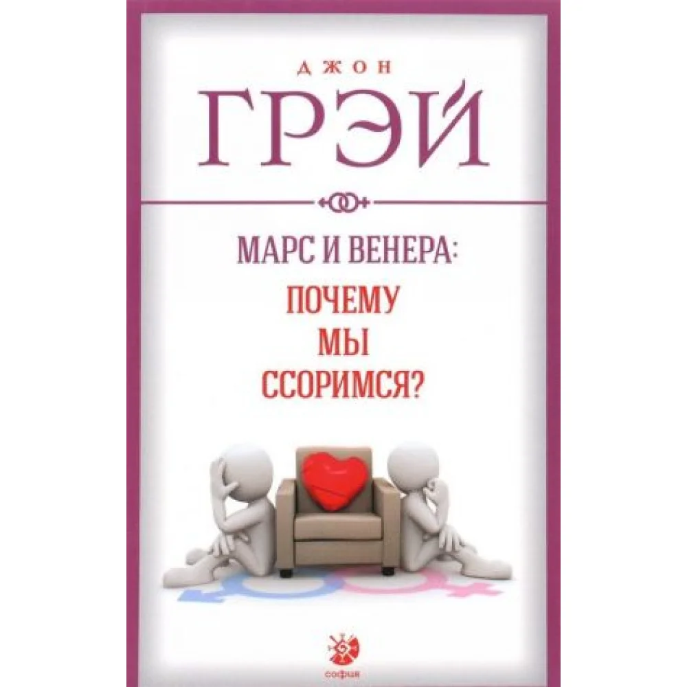 Марс и Венера. Почему мы ссоримся? Марс и Венера. Почему мы ссоримся?