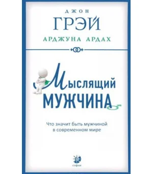 Мыслящий мужчина. Что значит быть мужчиной в современном мире