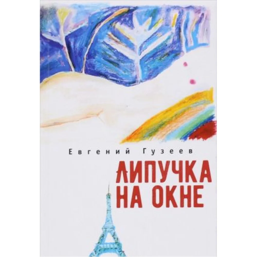 Липучка на окне Липучка на окне