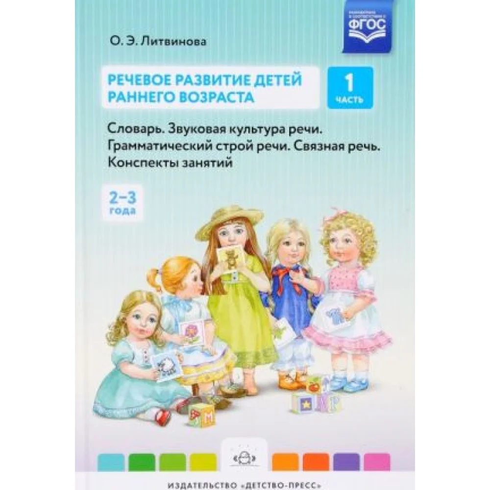 Речевое развитие детей раннего возраста. Словарь. Звуковая культура речи. Грамматический строй речи. Связная речь. Конспекты занятий. Часть 1 Речевое развитие детей раннего возраста. Словарь. Звуковая культура речи. Грамматический строй речи. Связная речь. Конспекты занятий. Часть 1