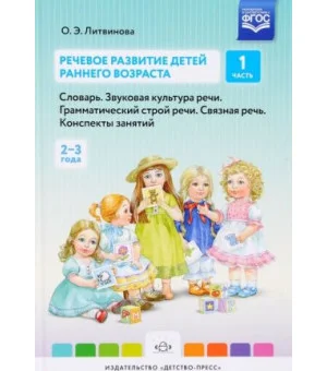 Речевое развитие детей раннего возраста. Словарь. Звуковая культура речи. Грамматический строй речи. Связная речь. Конспекты занятий. Часть 1