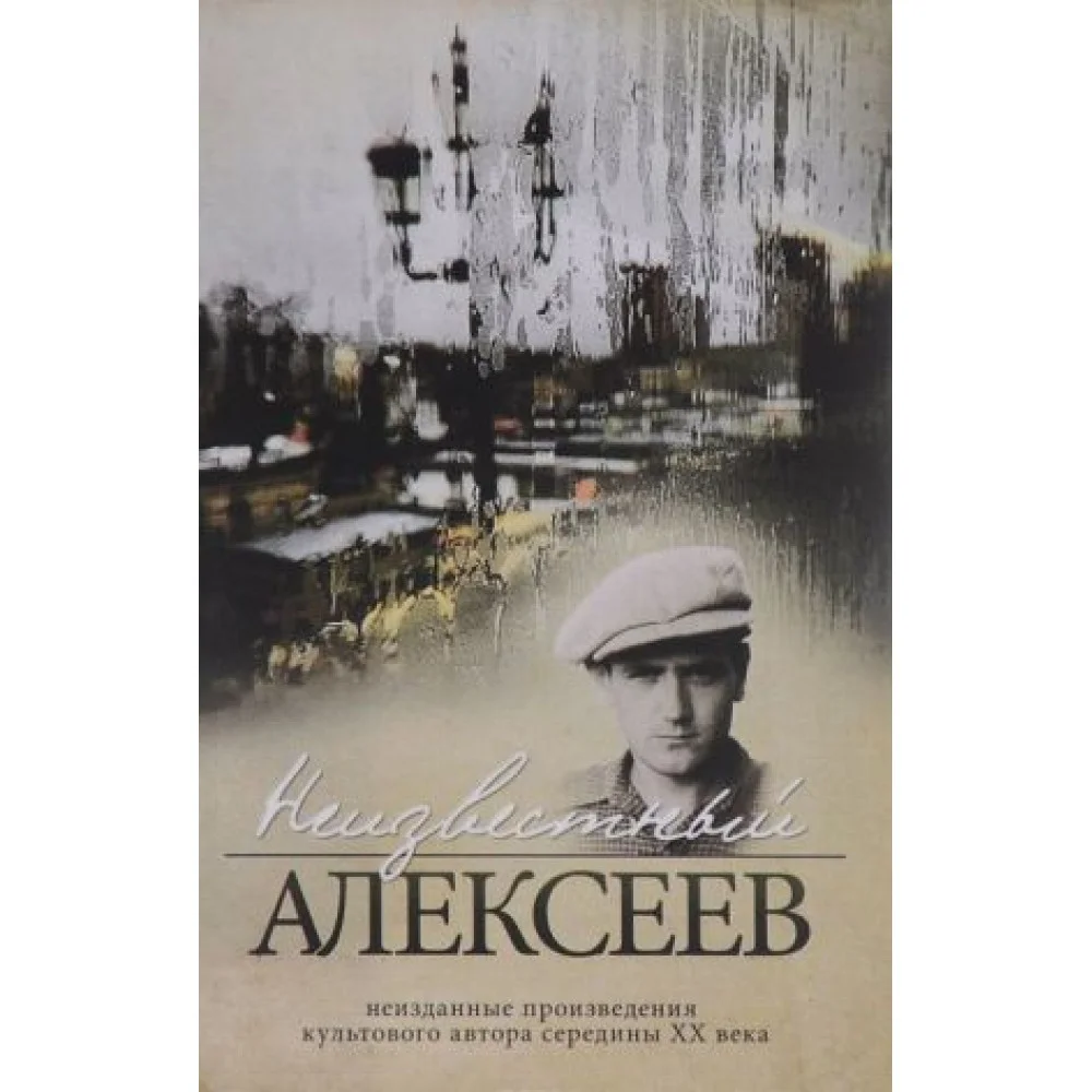 Неизвестный Алексеев. Том 2. Неизданные стихотворения и поэмы Неизвестный Алексеев. Том 2. Неизданные стихотворения и поэмы