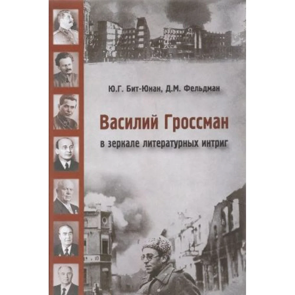 Василий Гроссман в зеркале литературных интриг Василий Гроссман в зеркале литературных интриг