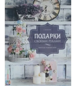 Подарки своими руками. Винтаж и шебби-шик Подарки своими руками. Винтаж и шебби-шик