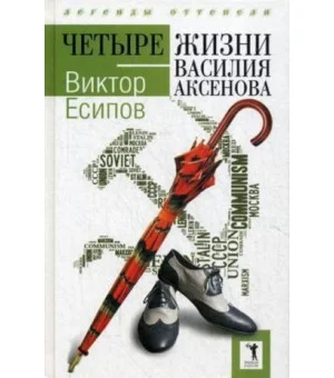 Четыре жизни Василия Аксенова. (Легенды оттепели)