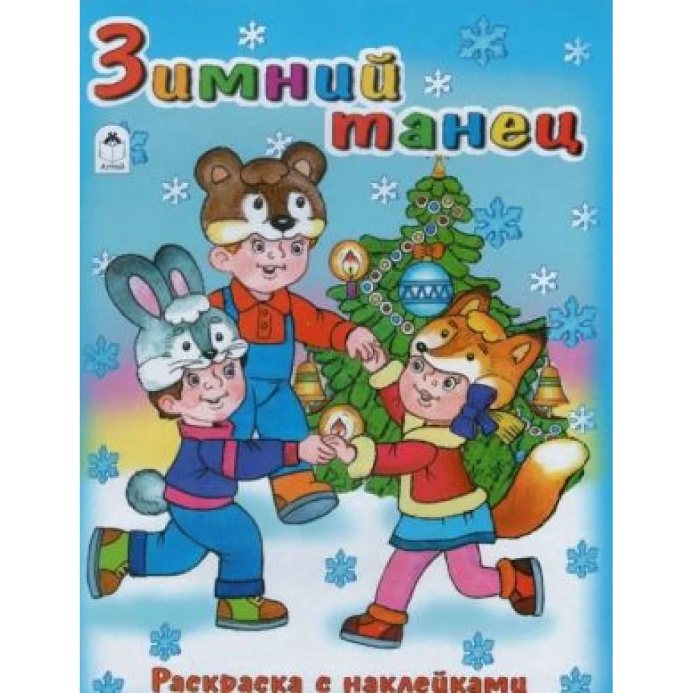 Зимний танец. Новогодняя раскраска (+ наклейки) Зимний танец. Новогодняя раскраска (+ наклейки)