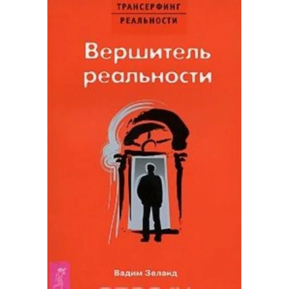 Вершитель реальности Вершитель реальности