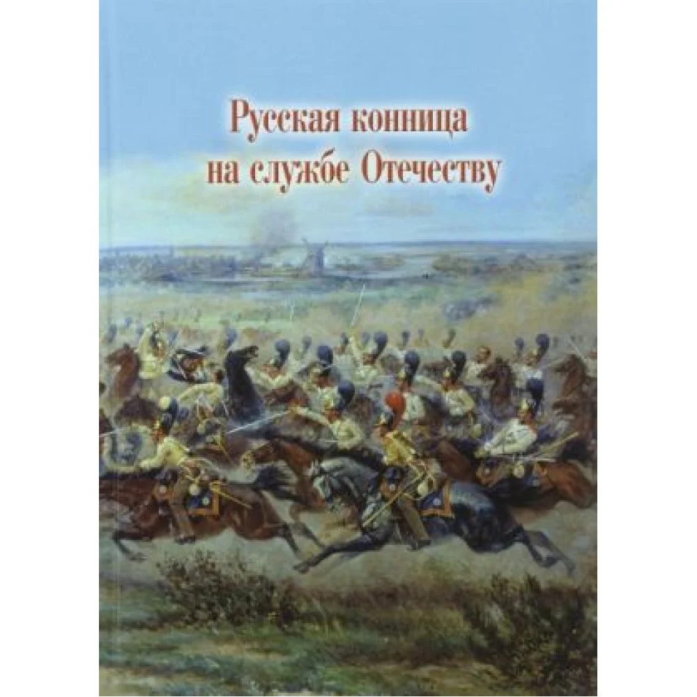 Русская конница на службе Отечеству Русская конница на службе Отечеству