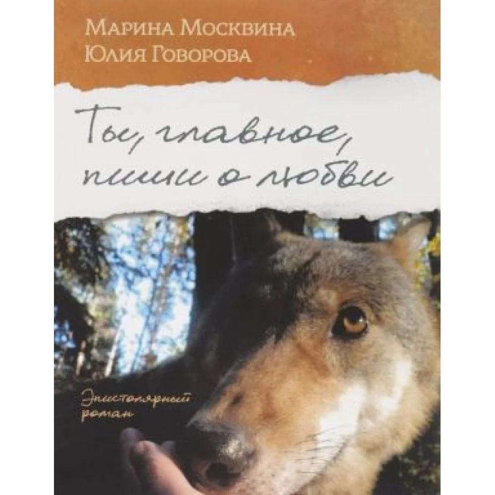 Ты, главное, пиши о любви Ты, главное, пиши о любви