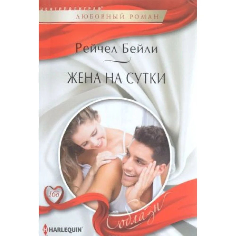 Жена на сутки Жена на сутки