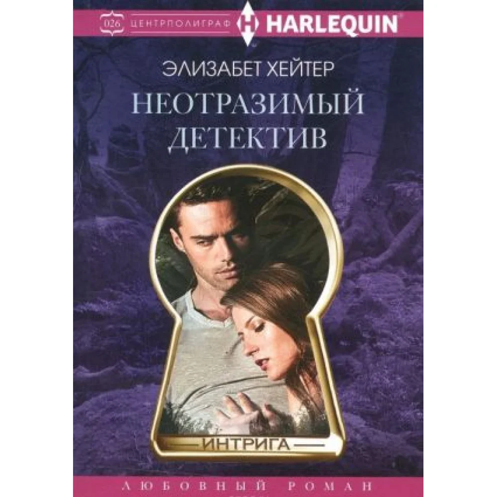 Неотразимый детектив Неотразимый детектив