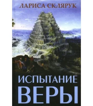 Испытание веры Испытание веры