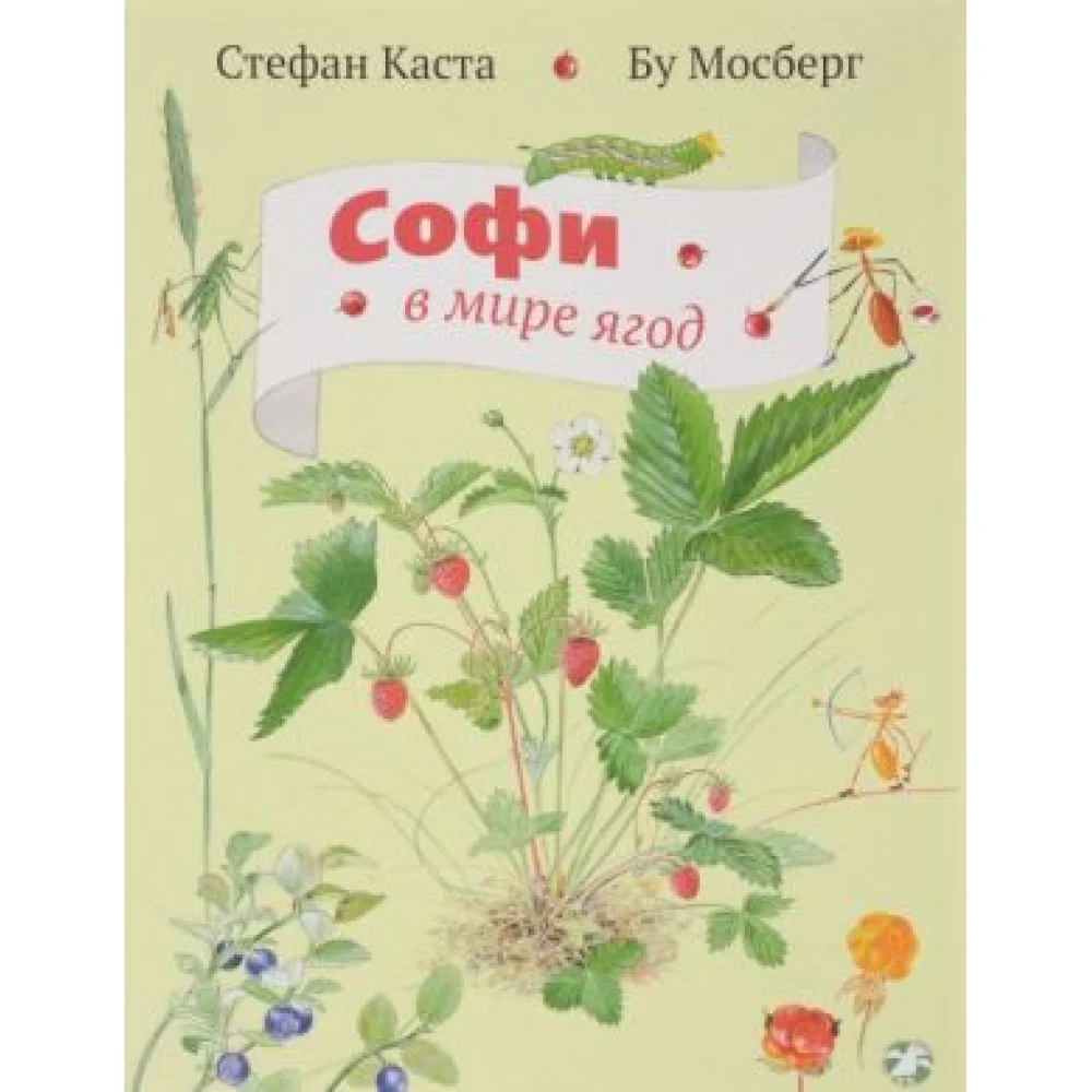 Софи в мире ягод Софи в мире ягод