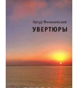 Артур Финикийский. Увертюры