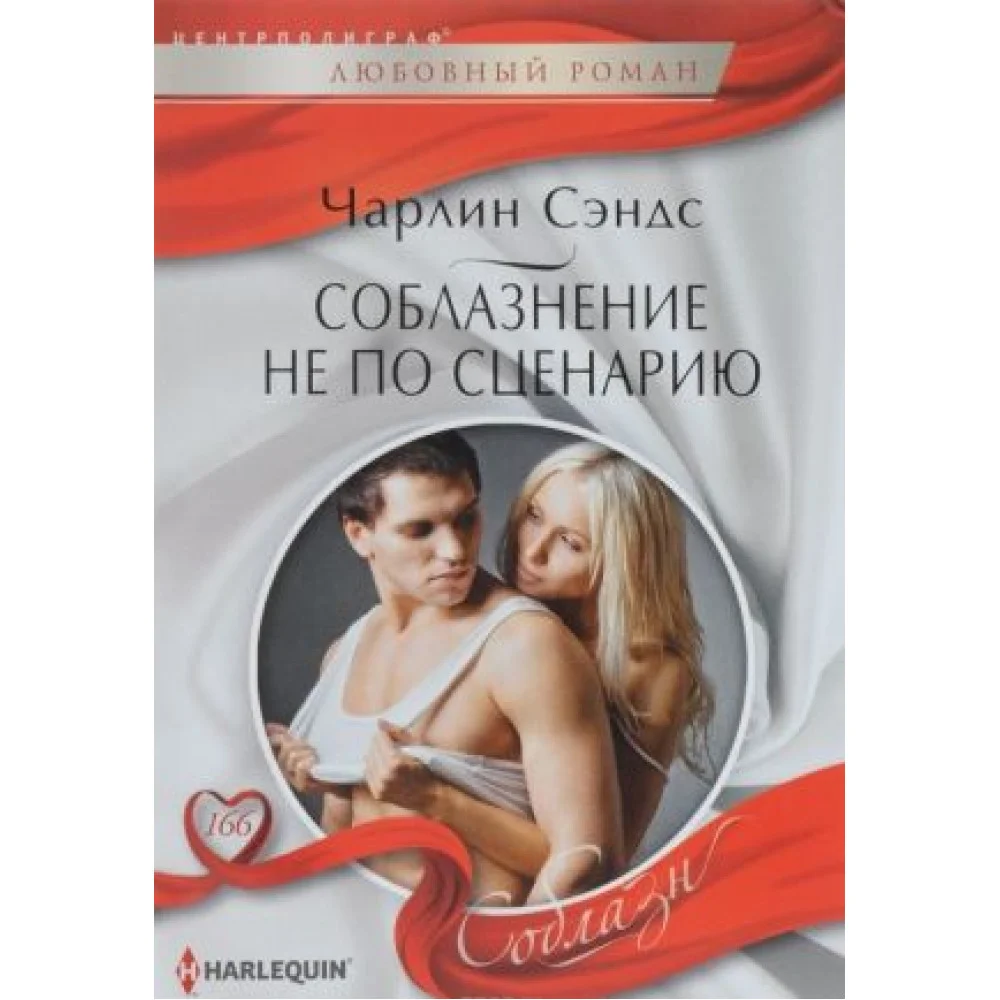 Соблазнение не по сценарию Соблазнение не по сценарию