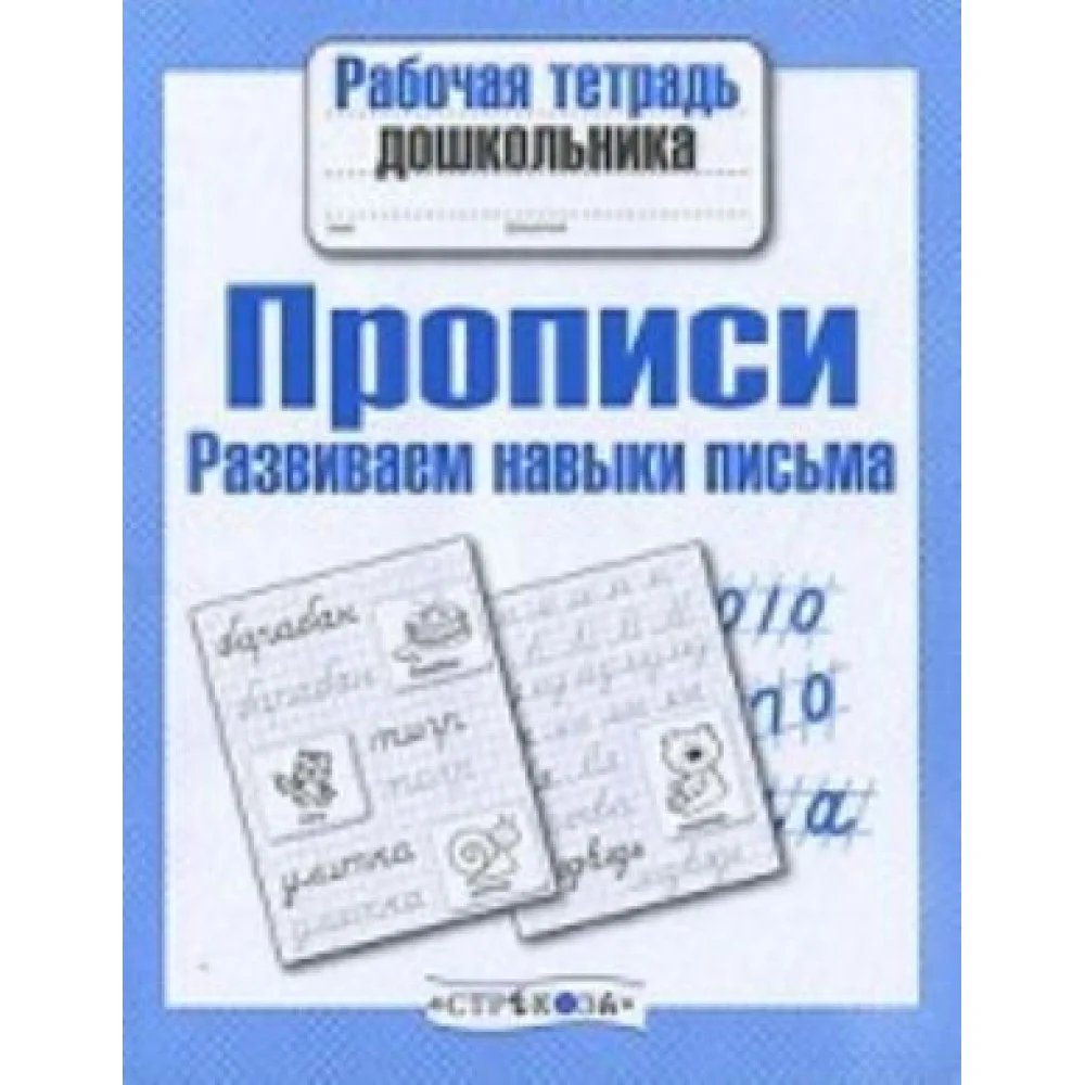 Прописи. Развиваем навыки письма. Рабочая тетрадь Прописи. Развиваем навыки письма. Рабочая тетрадь
