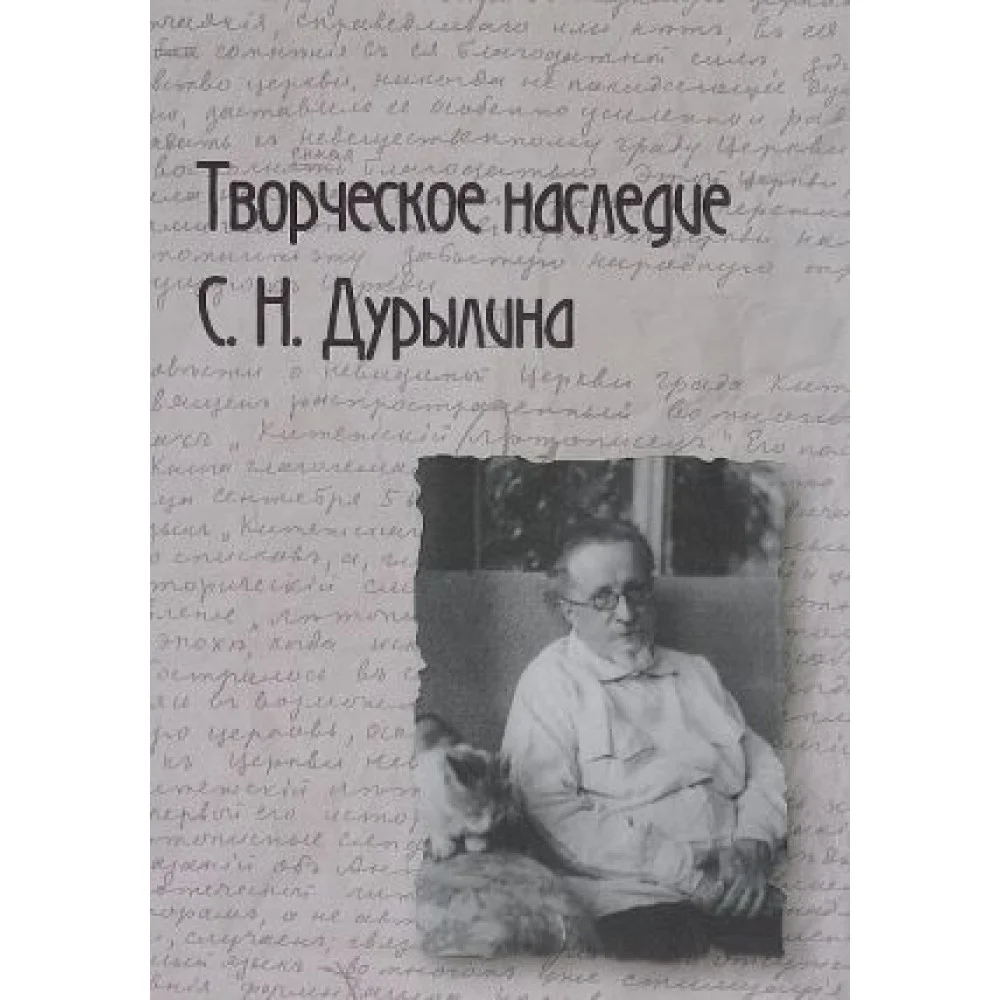 Творческое наследие С. Н. Дурылина. Выпуск 2 Творческое наследие С. Н. Дурылина. Выпуск 2