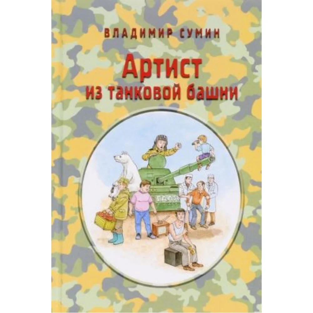 Артист из танковой башни Артист из танковой башни