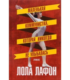 Маленькая коммунистка, которая никогда не улыбалась